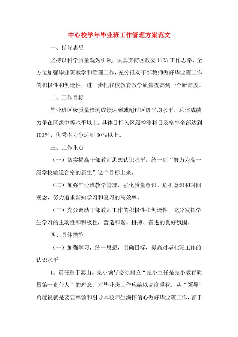 中心校学年毕业班工作管理方案范文