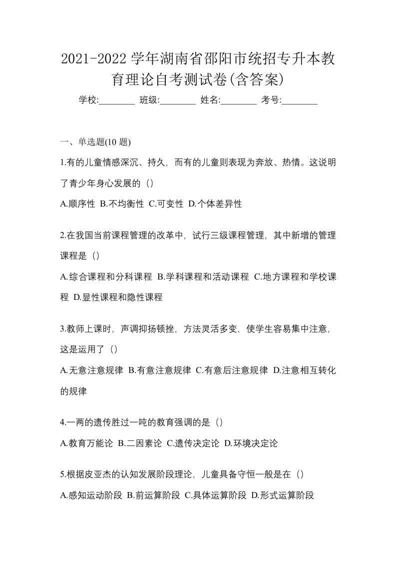 2021-2022学年湖南省邵阳市统招专升本教育理论自考测试卷含答案