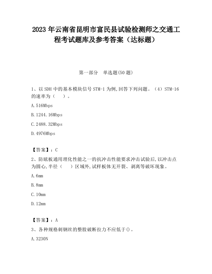 2023年云南省昆明市富民县试验检测师之交通工程考试题库及参考答案（达标题）