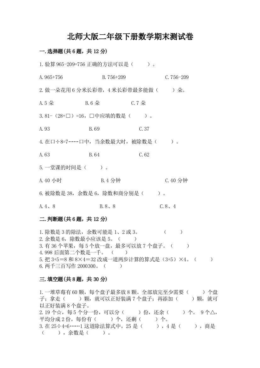 北师大版二年级下册数学期末测试卷含答案【能力提升】