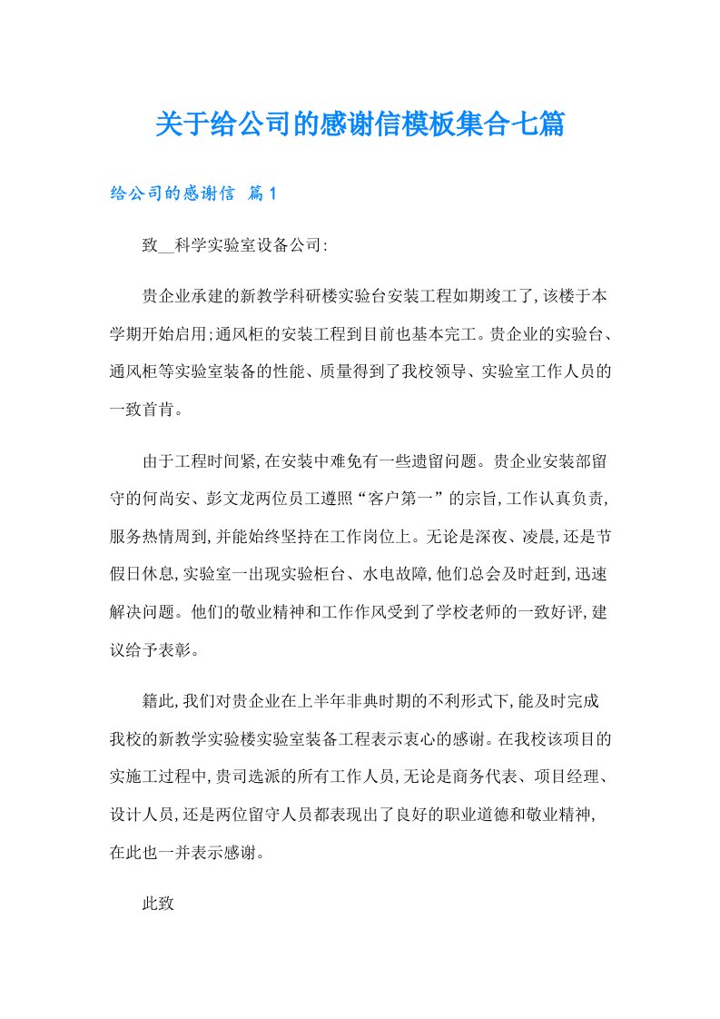 关于给公司的感谢信模板集合七篇