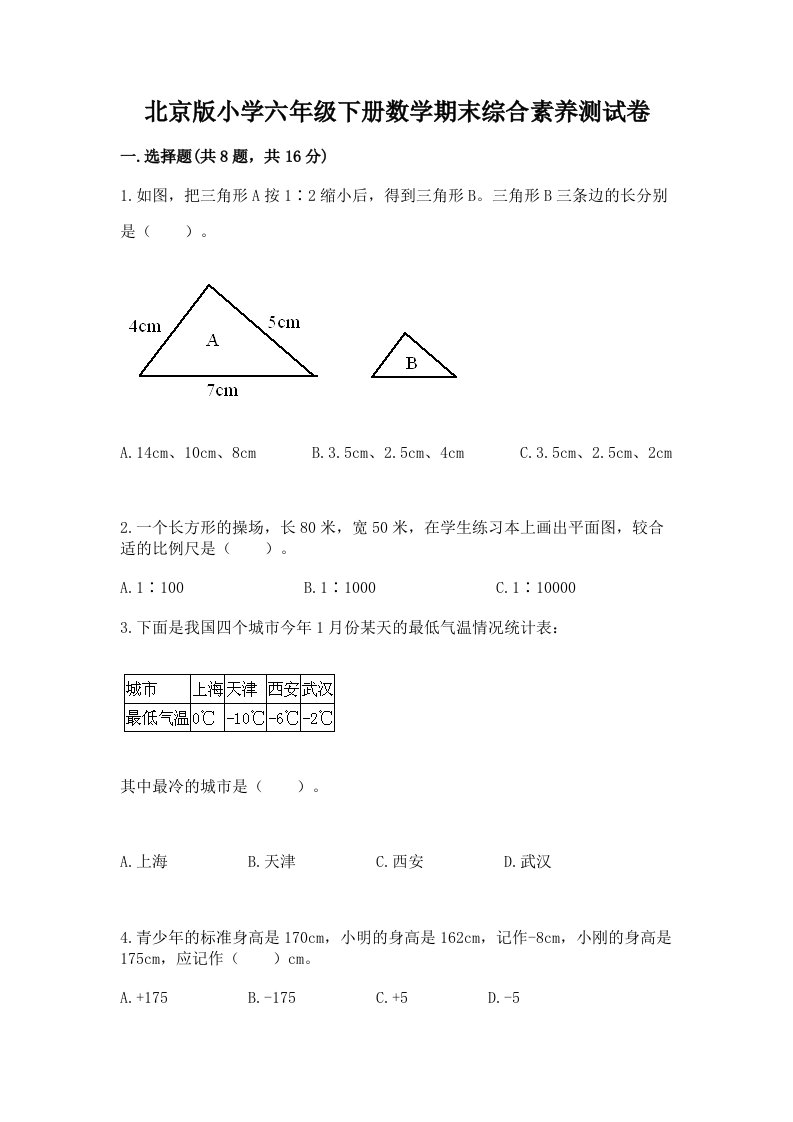 北京版小学六年级下册数学期末综合素养测试卷及答案【必刷】