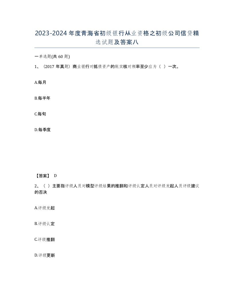 2023-2024年度青海省初级银行从业资格之初级公司信贷试题及答案八