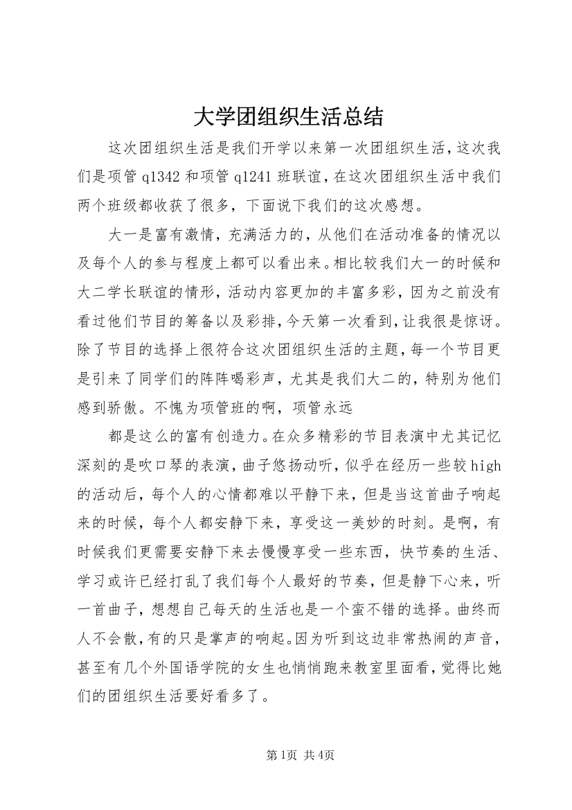 大学团组织生活总结