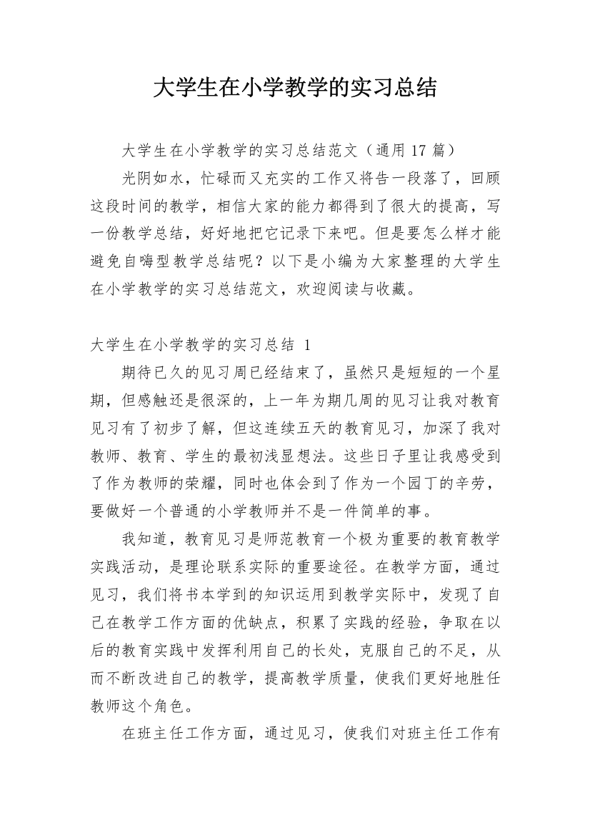 大学生在小学教学的实习总结