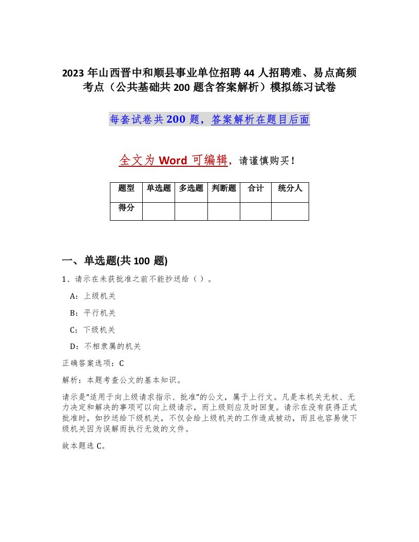 2023年山西晋中和顺县事业单位招聘44人招聘难易点高频考点公共基础共200题含答案解析模拟练习试卷