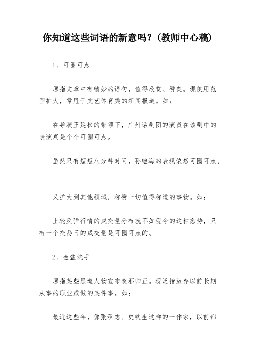 你知道这些词语的新意吗？(教师中心稿)