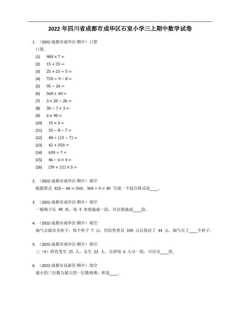 2022年四川省成都市成华区石室小学三年级上学期期中数学试卷