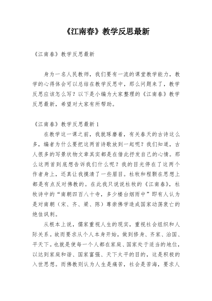 《江南春》教学反思最新