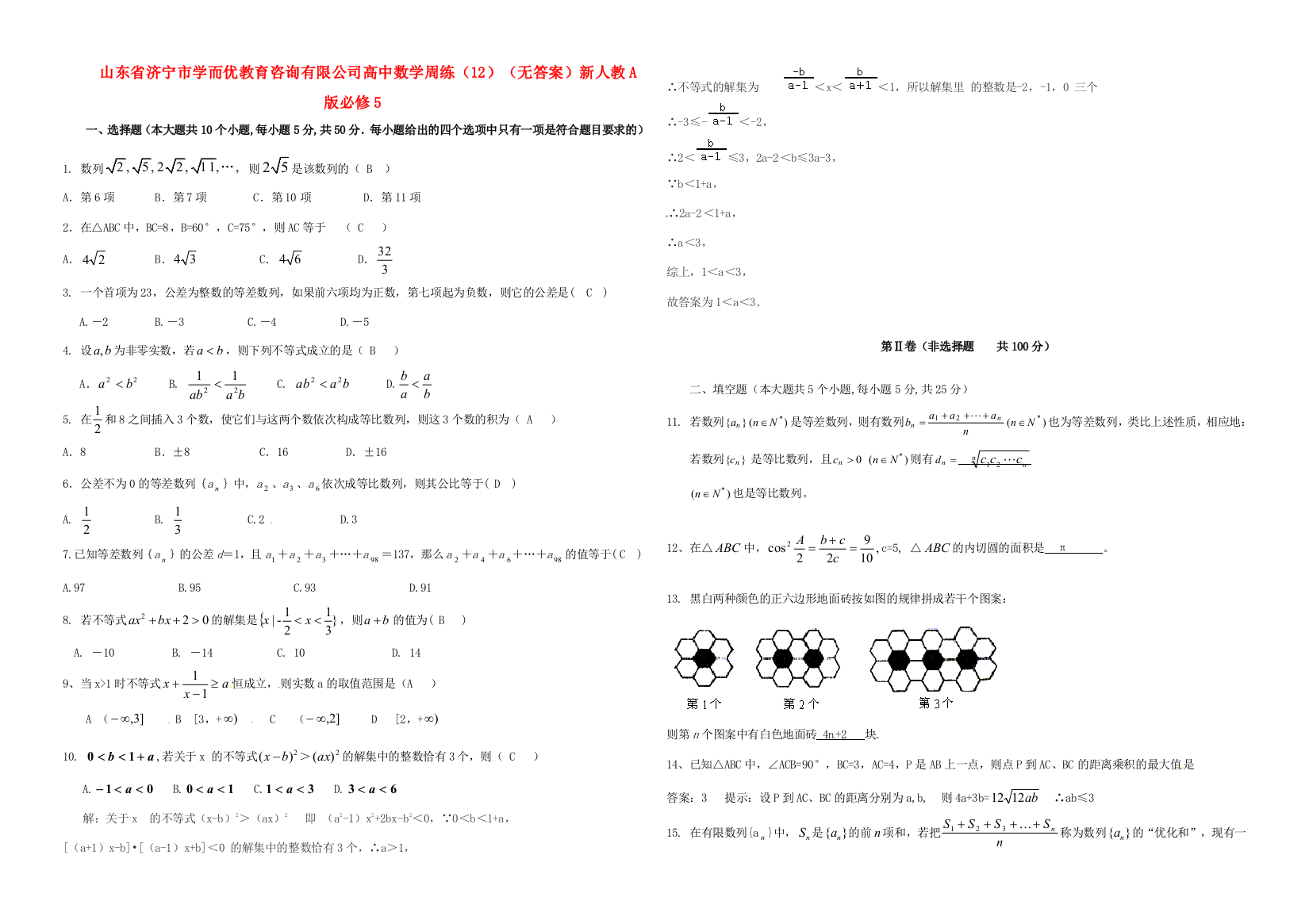 数学周练(12)(无答案)新人教A版必修5