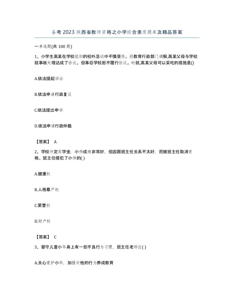 备考2023陕西省教师资格之小学综合素质题库及答案