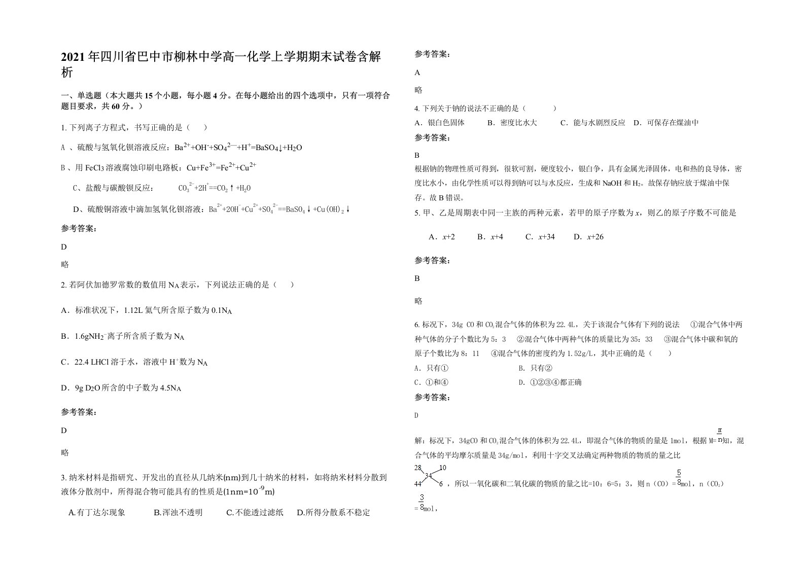 2021年四川省巴中市柳林中学高一化学上学期期末试卷含解析