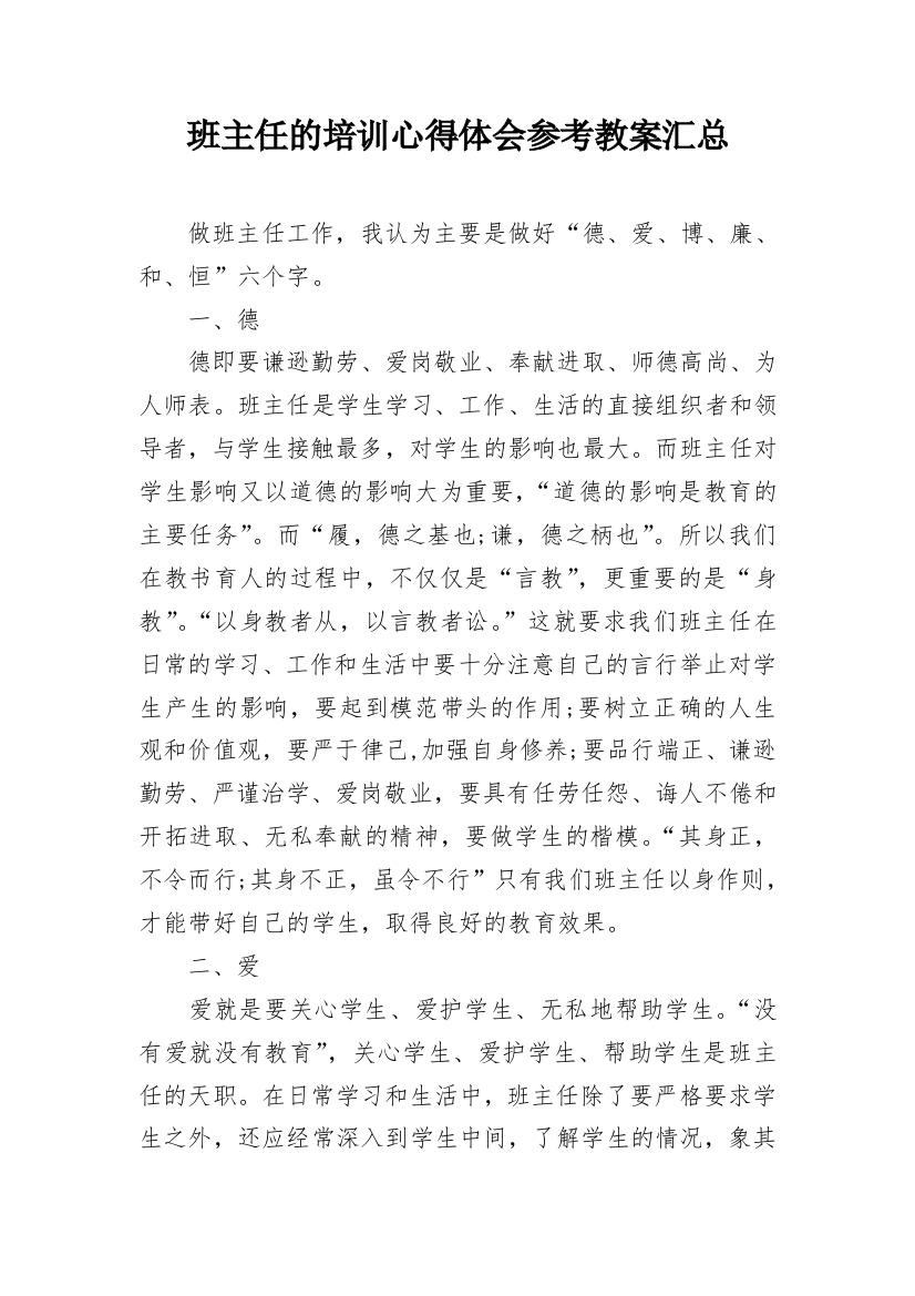 班主任的培训心得体会参考教案汇总