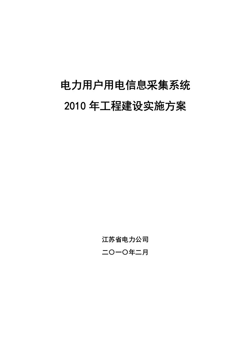 电力用户用电信息采集系统工程建设实施方案