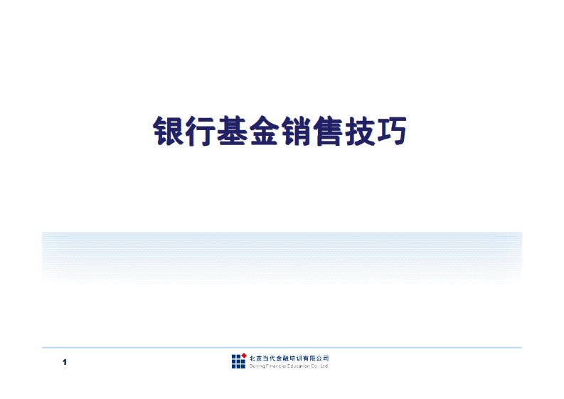 银行基金销售技巧_ppt.pdf