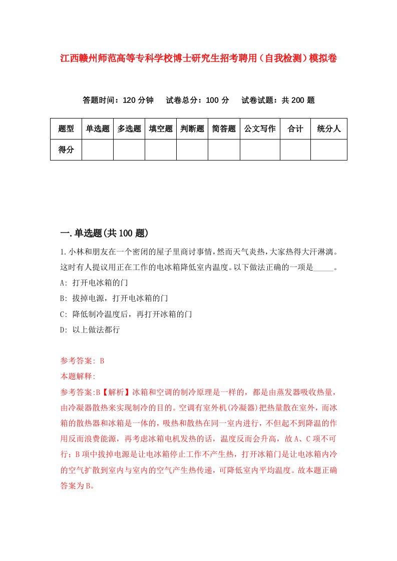 江西赣州师范高等专科学校博士研究生招考聘用自我检测模拟卷6