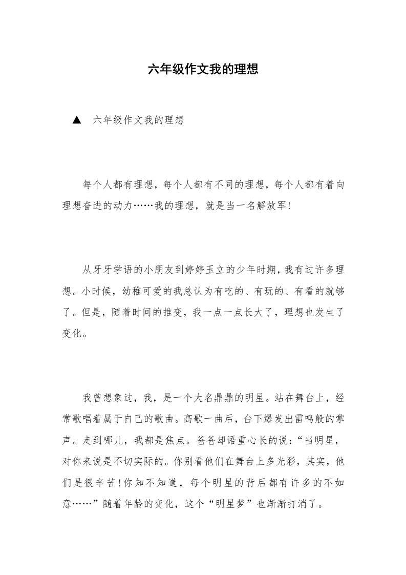 六年级作文我的理想