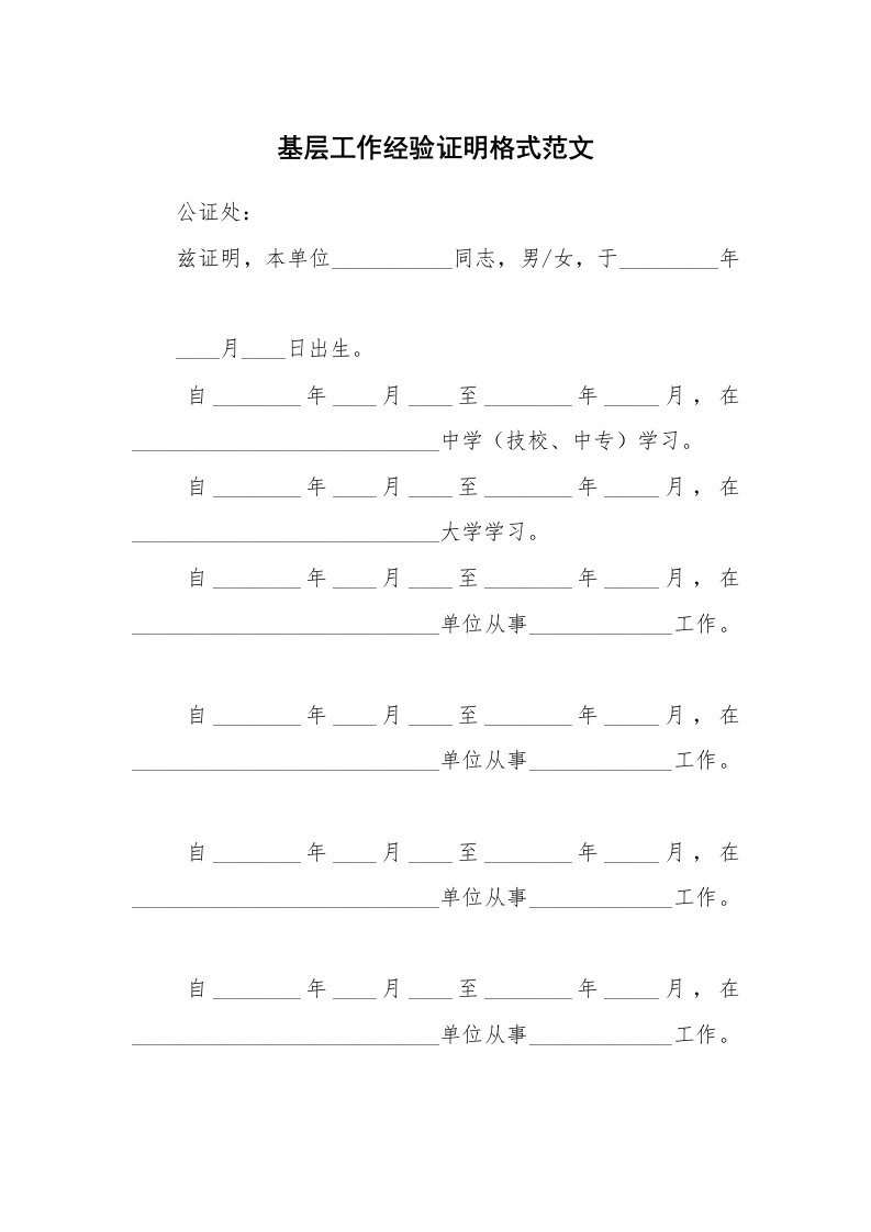 基层工作经验证明格式范文