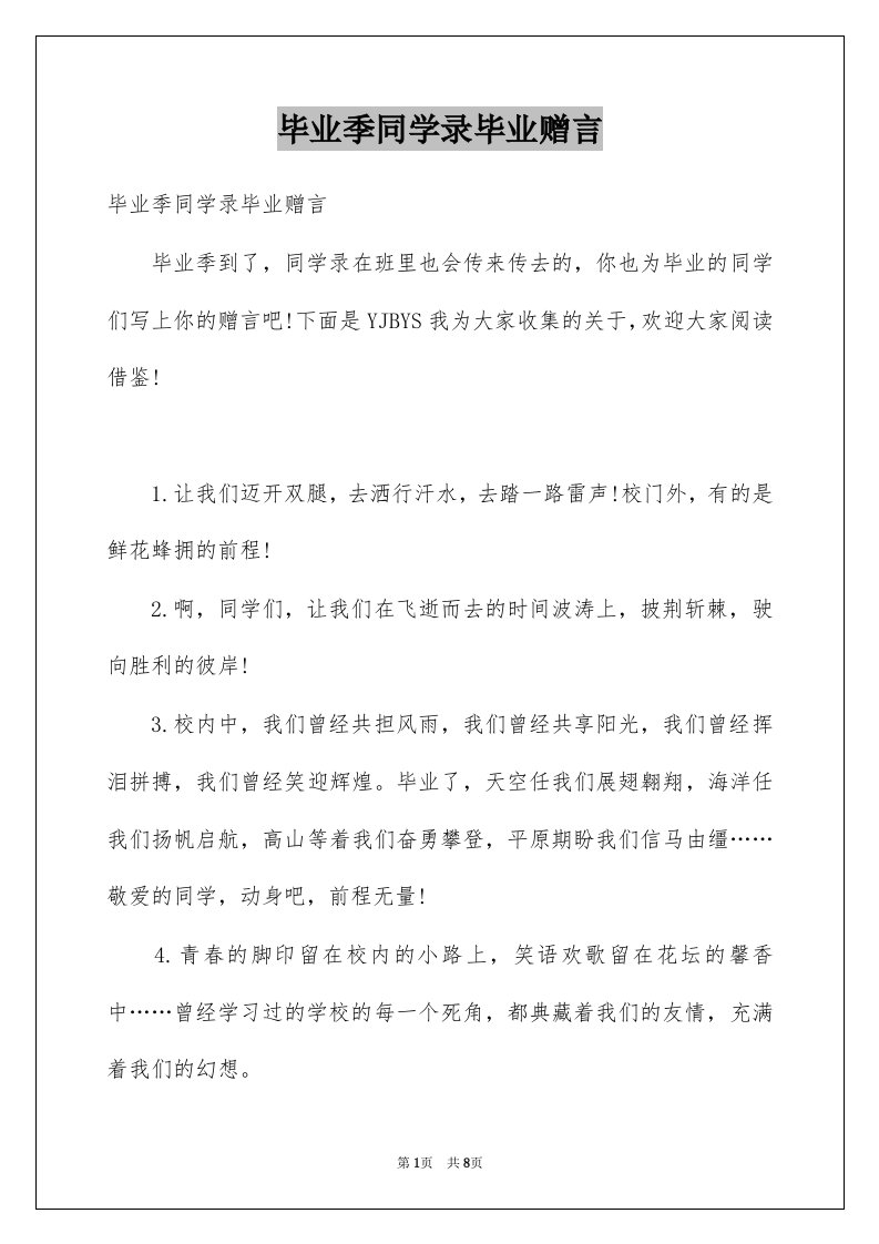 毕业季同学录毕业赠言