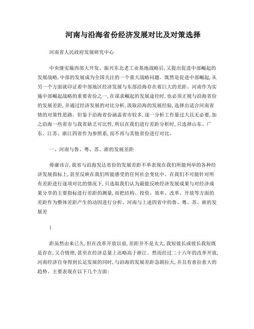 河南与沿海省份经济发展对比及对策选择