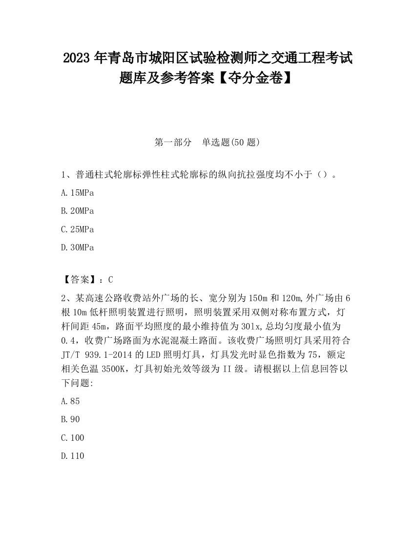 2023年青岛市城阳区试验检测师之交通工程考试题库及参考答案【夺分金卷】