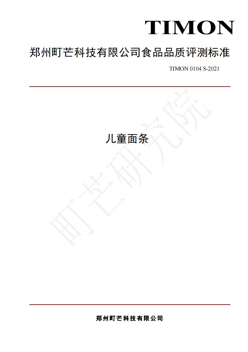 町芒研究院-2022儿童面条评测标准-20220418