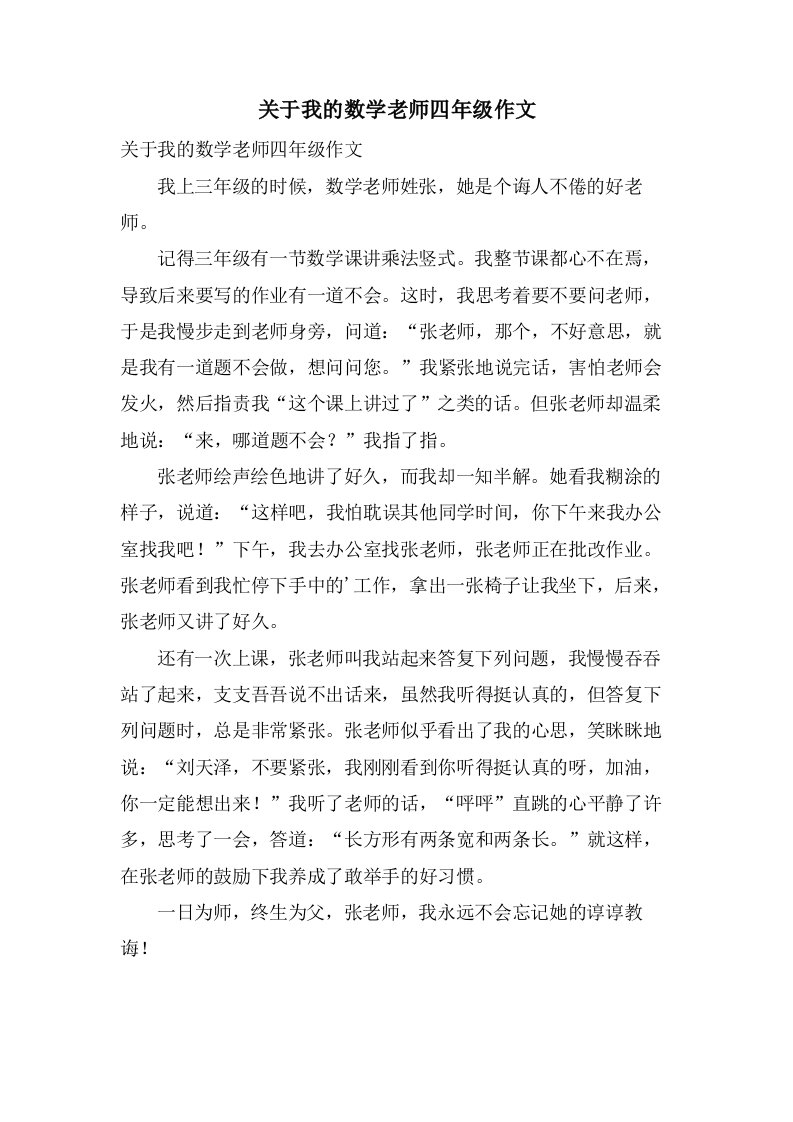 关于我的数学老师四年级作文