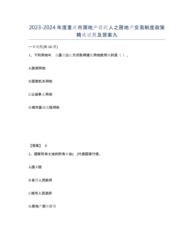 2023-2024年度重庆市房地产经纪人之房地产交易制度政策试题及答案九