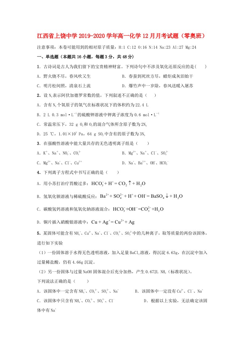 江西省上饶中学2019-2020学年高一化学12月月考试题零奥班