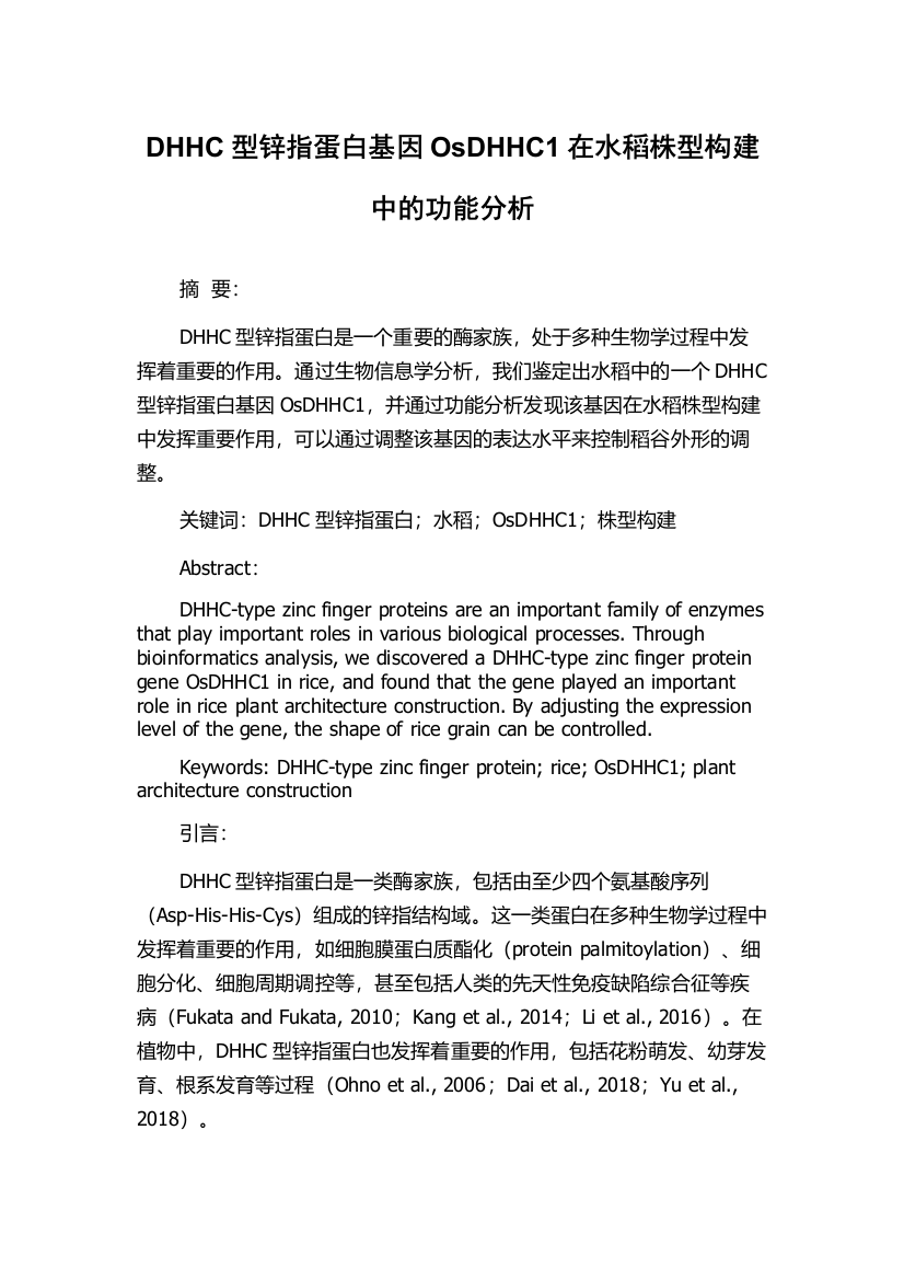 DHHC型锌指蛋白基因OsDHHC1在水稻株型构建中的功能分析