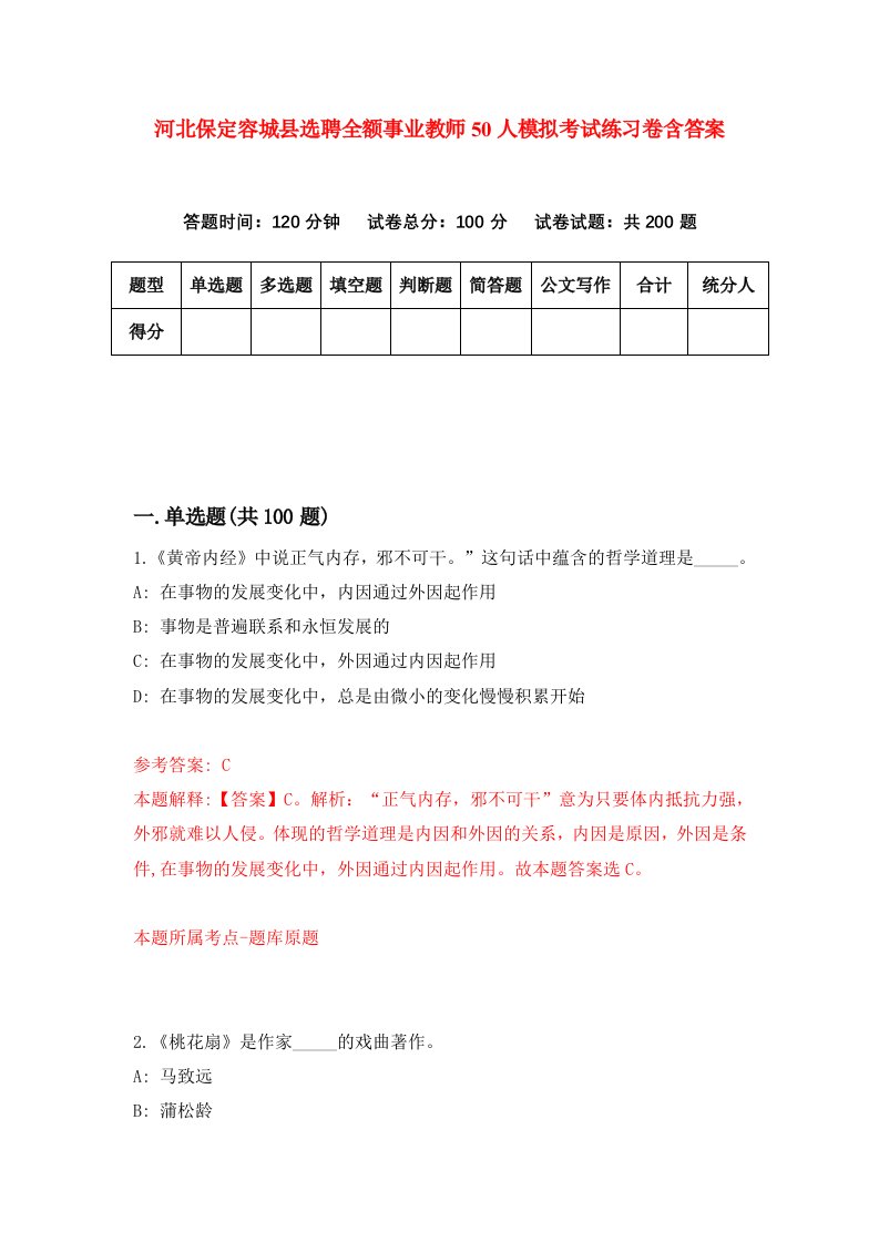 河北保定容城县选聘全额事业教师50人模拟考试练习卷含答案第7版