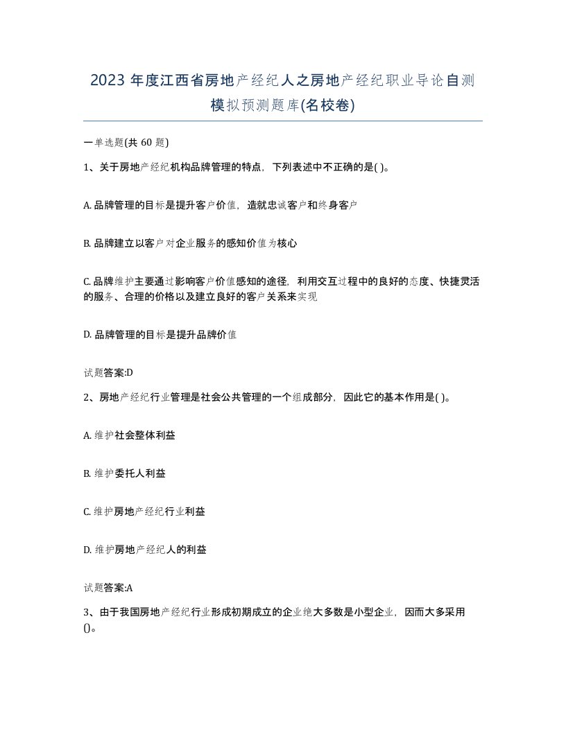 2023年度江西省房地产经纪人之房地产经纪职业导论自测模拟预测题库名校卷