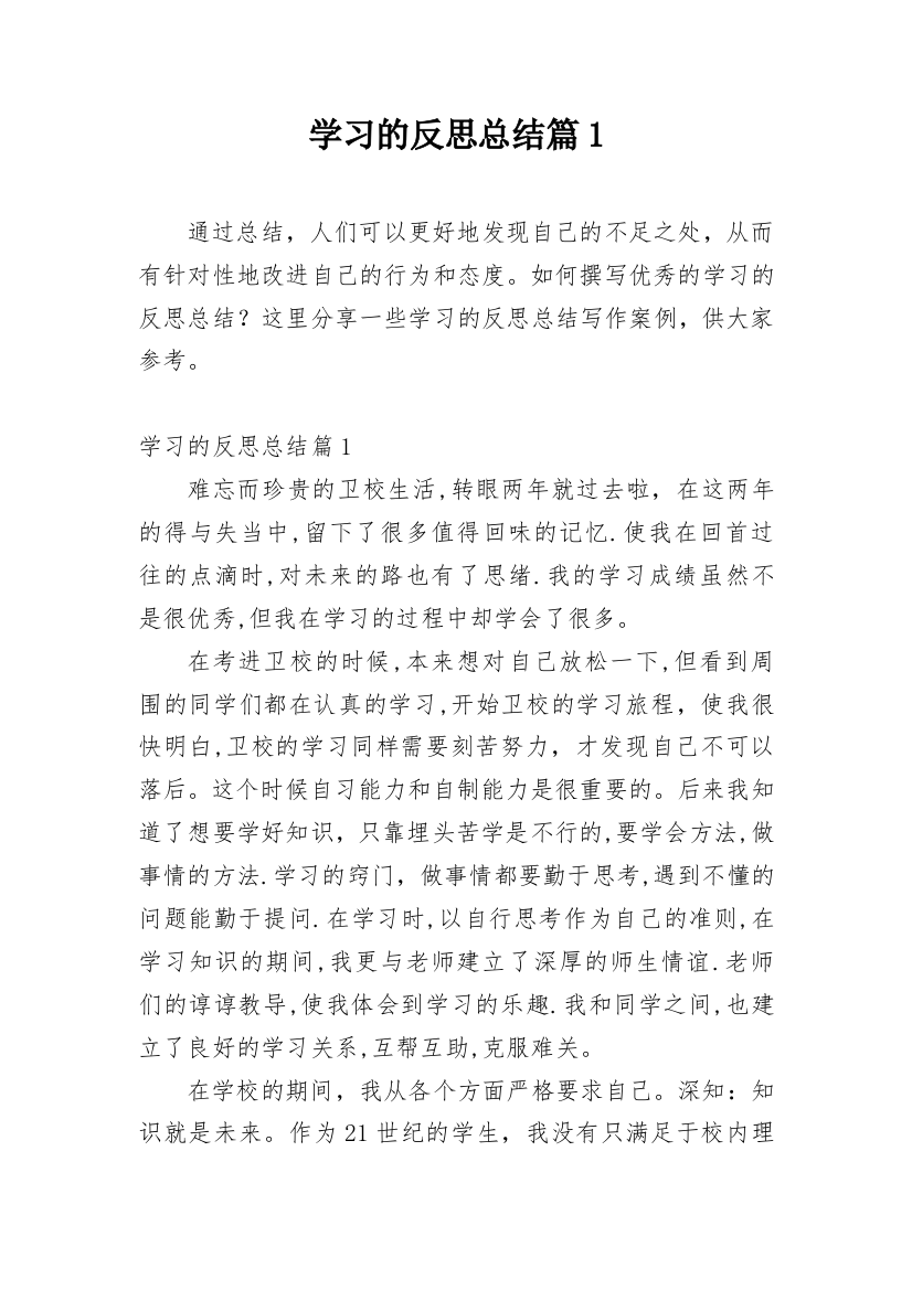 学习的反思总结篇1