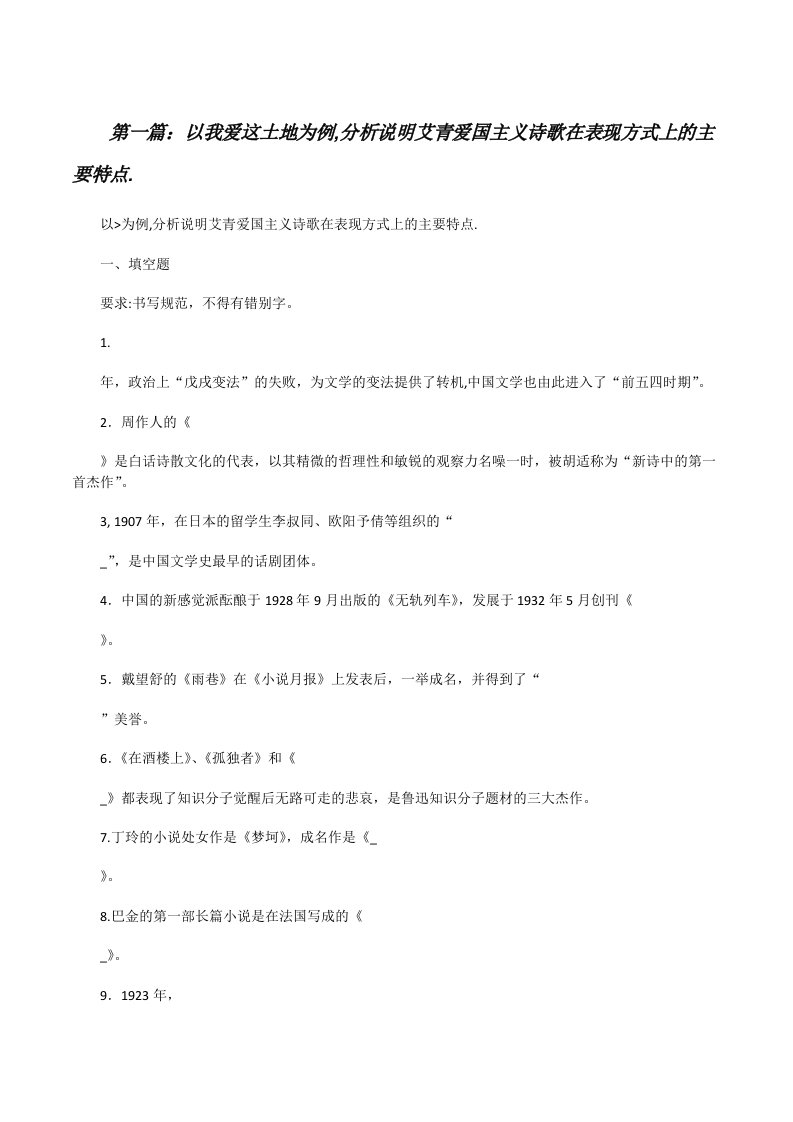 以我爱这土地为例,分析说明艾青爱国主义诗歌在表现方式上的主要特点.[修改版]