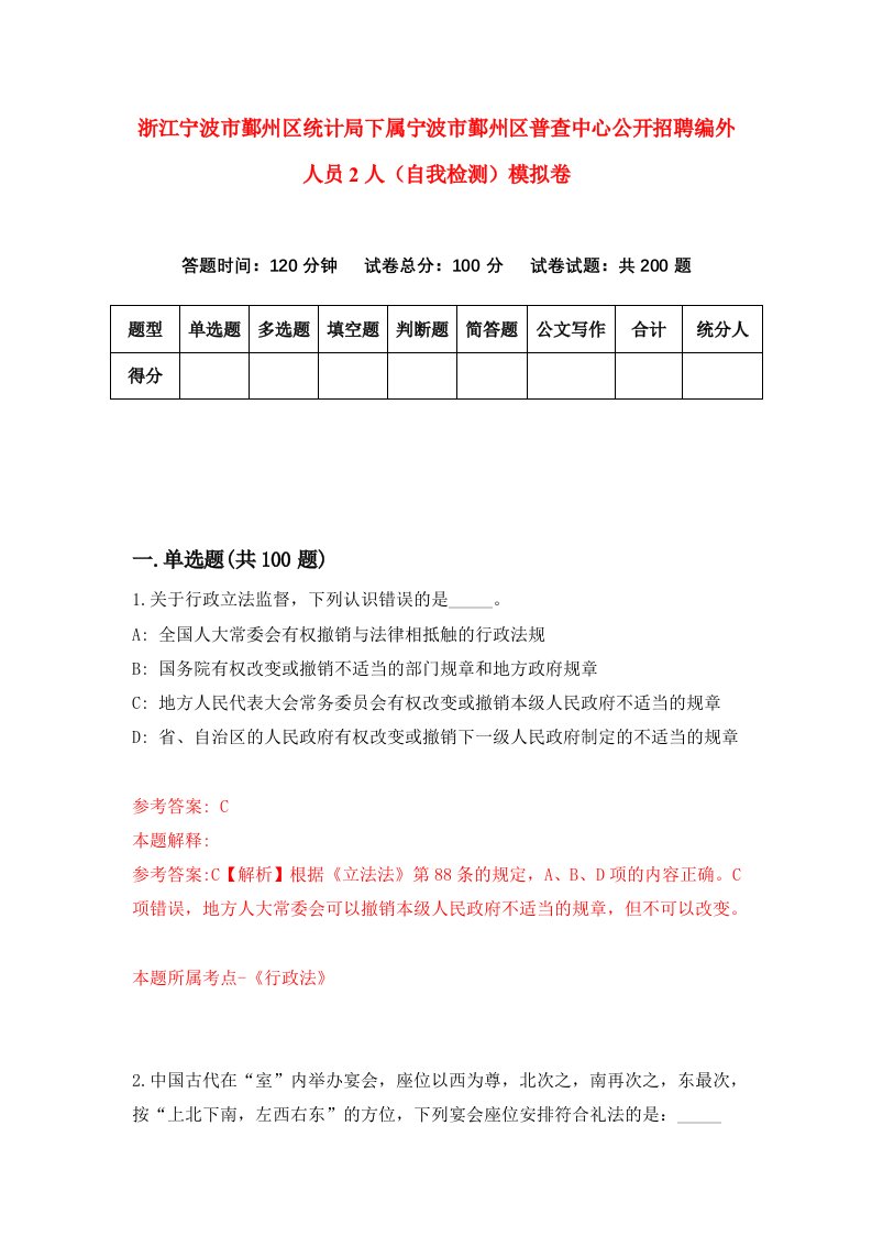 浙江宁波市鄞州区统计局下属宁波市鄞州区普查中心公开招聘编外人员2人自我检测模拟卷第0套