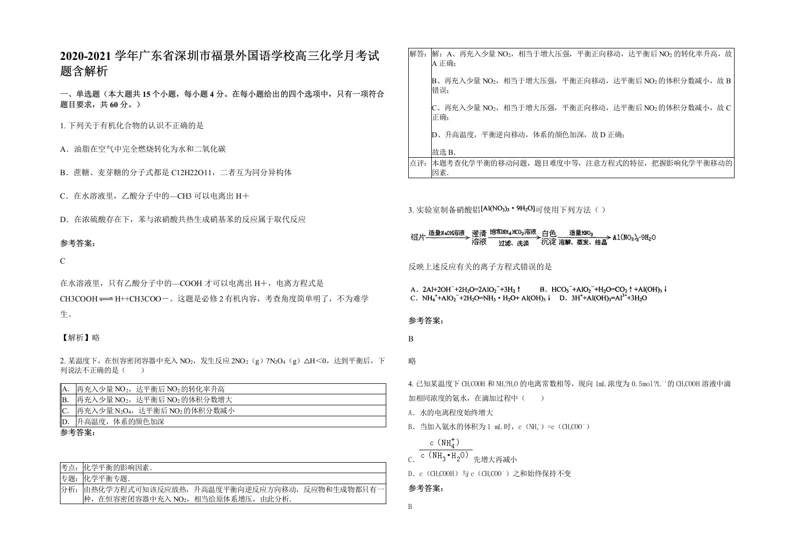 2020-2021学年广东省深圳市福景外国语学校高三化学月考试题含解析