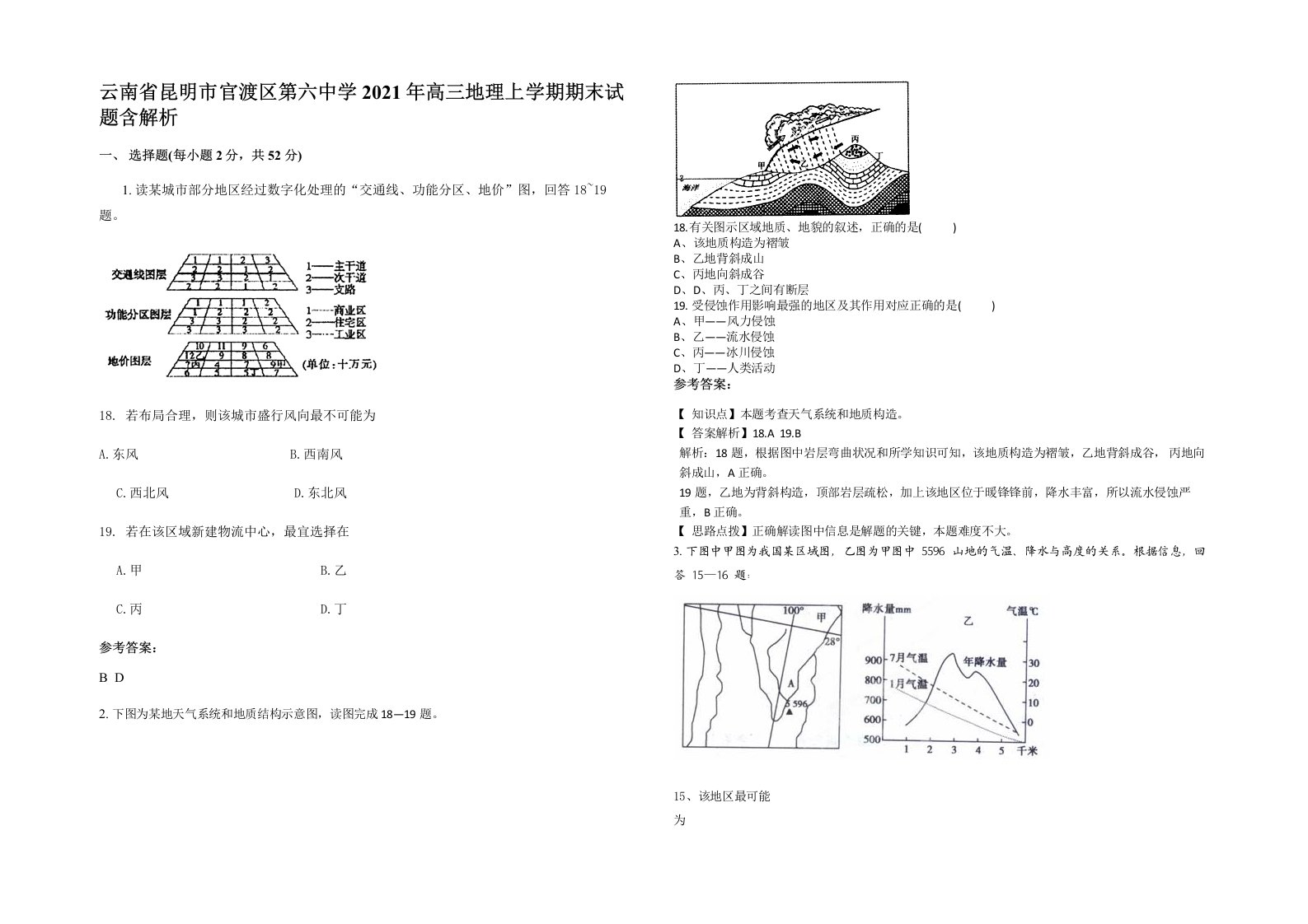 云南省昆明市官渡区第六中学2021年高三地理上学期期末试题含解析