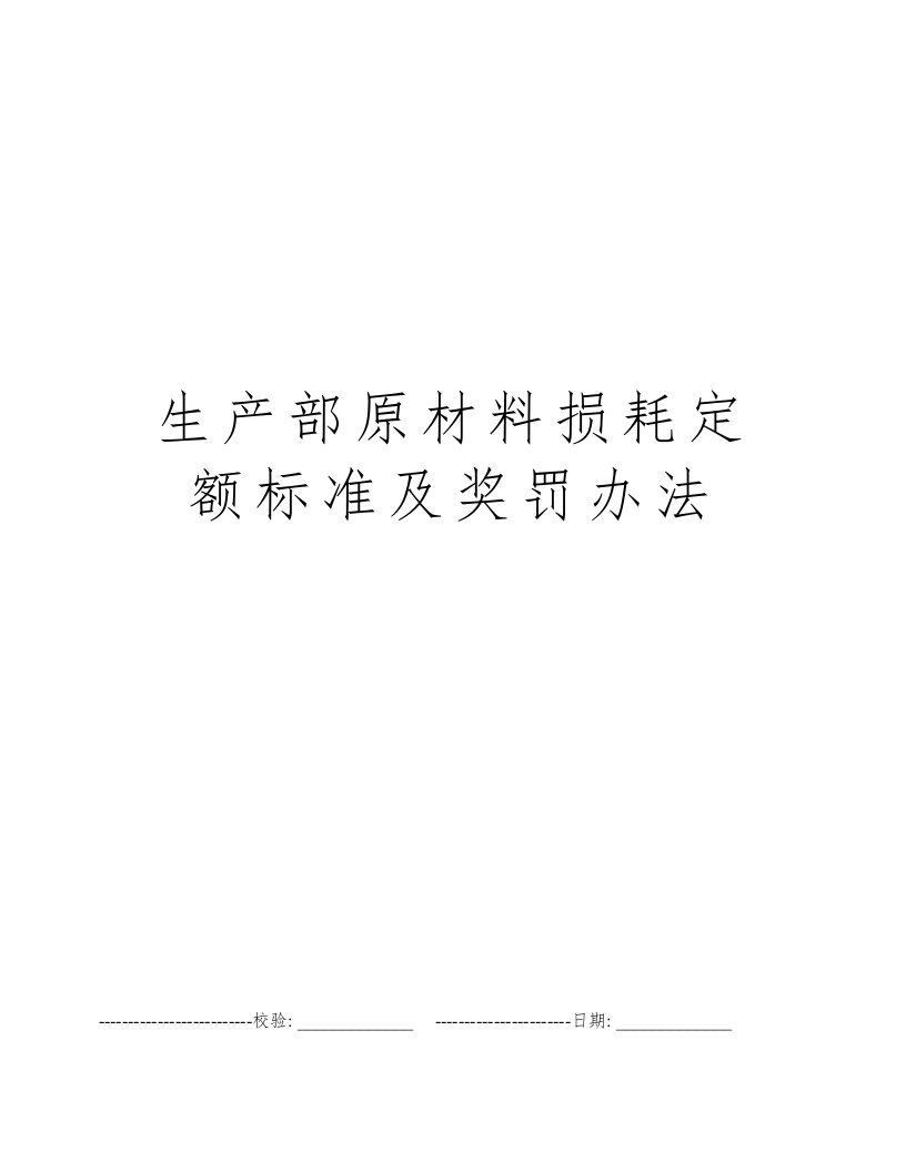 生产部原材料损耗定额标准及奖罚办法