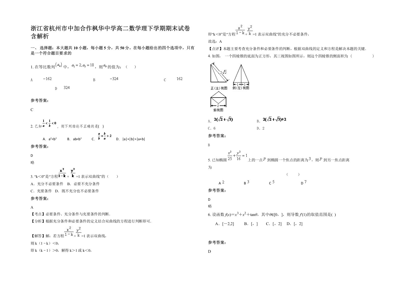 浙江省杭州市中加合作枫华中学高二数学理下学期期末试卷含解析