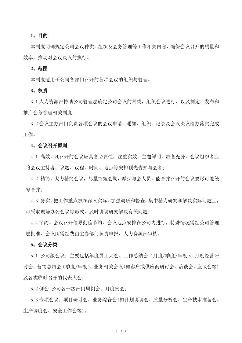 某通讯技术公司会议管理制度