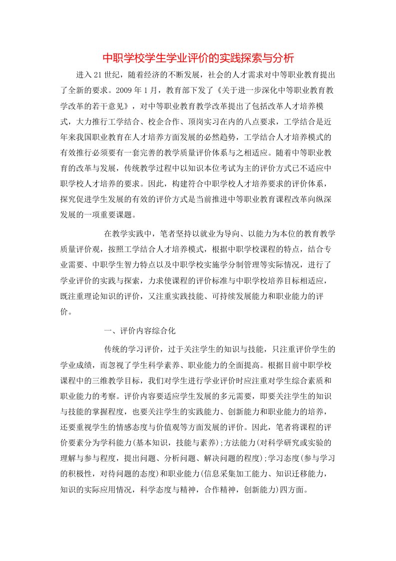 中职学校学生学业评价的实践探索与分析