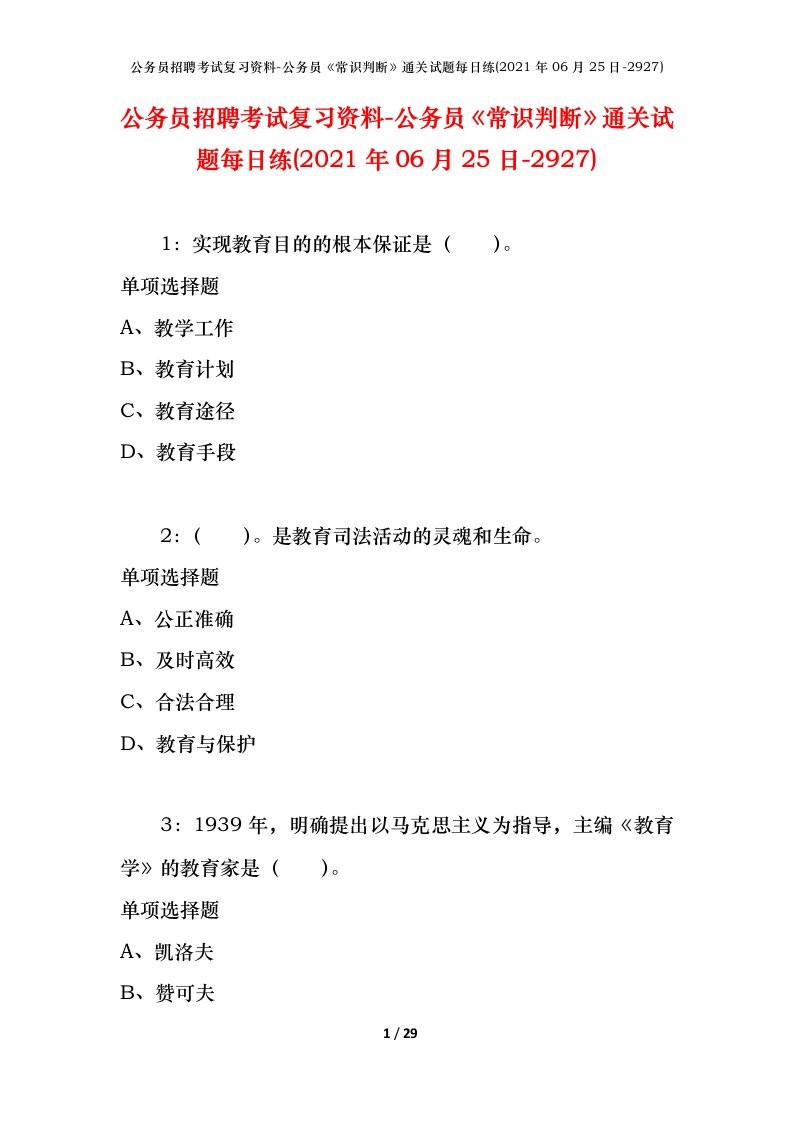 公务员招聘考试复习资料-公务员常识判断通关试题每日练2021年06月25日-2927_1