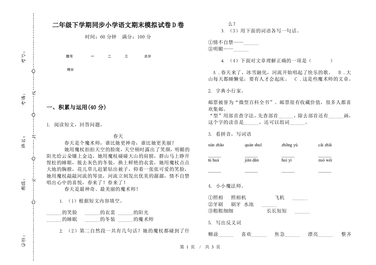 二年级下学期同步小学语文期末模拟试卷D卷