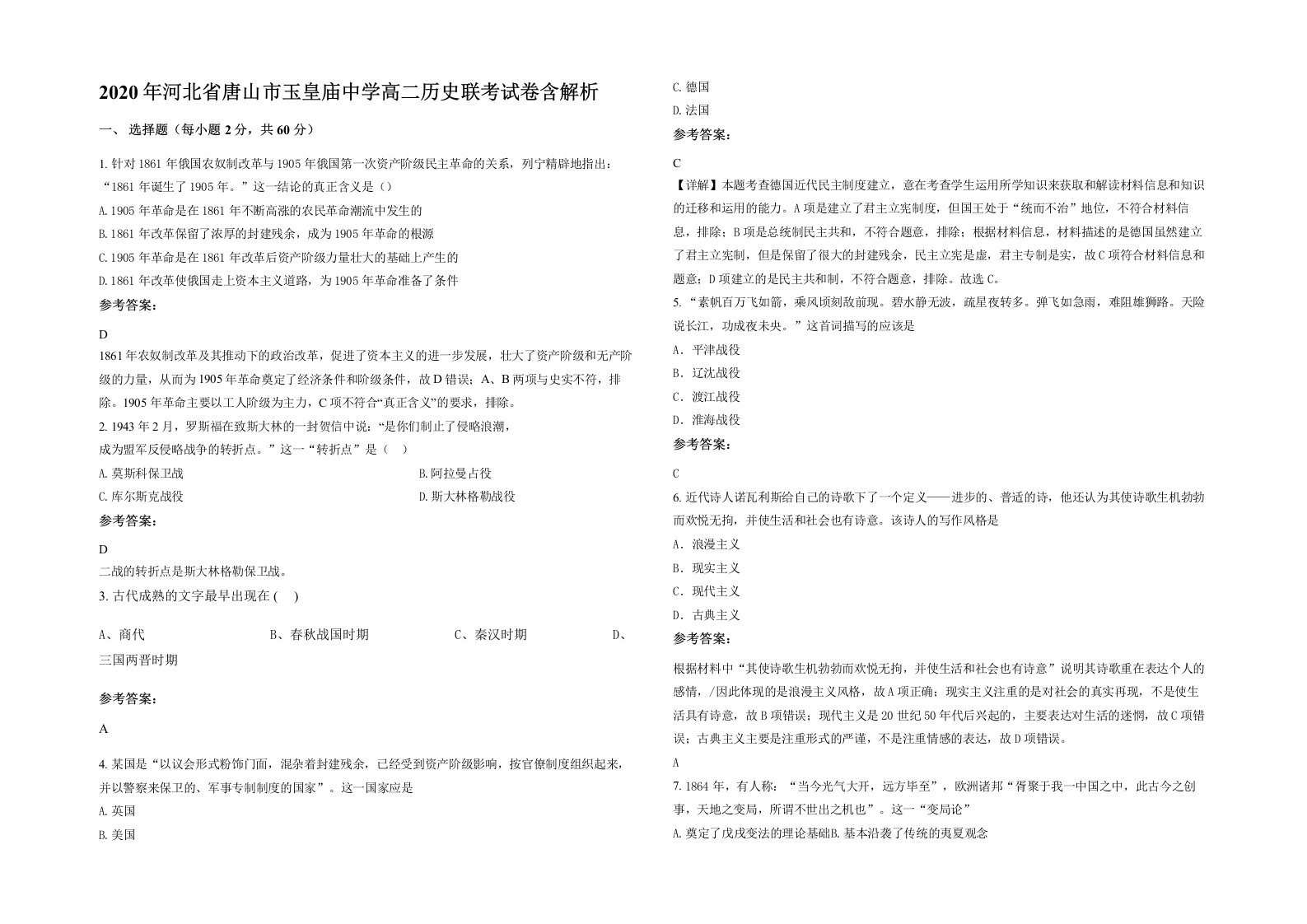 2020年河北省唐山市玉皇庙中学高二历史联考试卷含解析