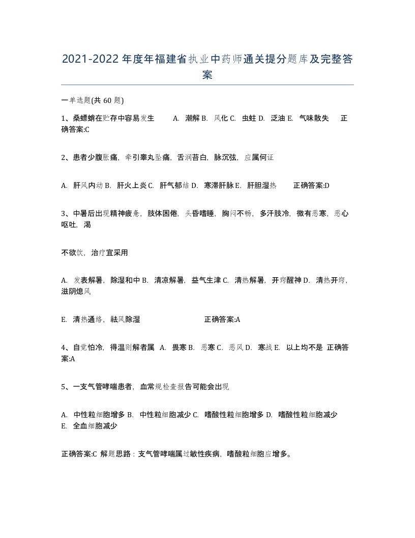 2021-2022年度年福建省执业中药师通关提分题库及完整答案