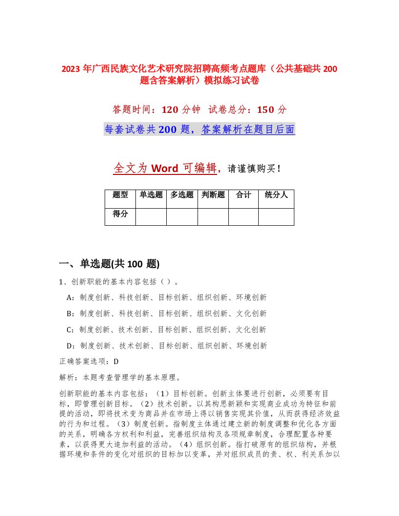 2023年广西民族文化艺术研究院招聘高频考点题库公共基础共200题含答案解析模拟练习试卷