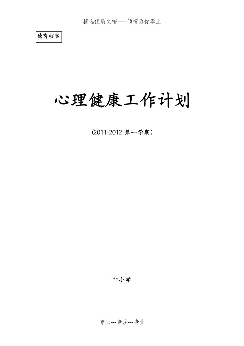 小学学校心理健康教育工作计划(共5页)