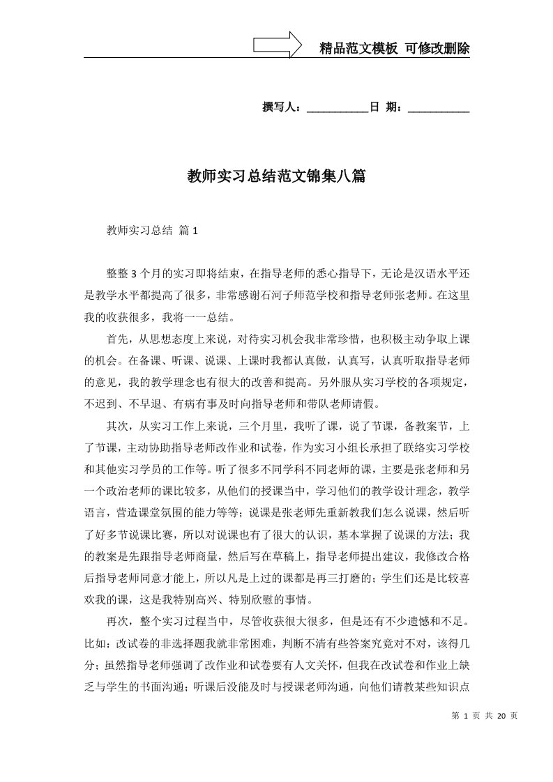 教师实习总结范文锦集八篇