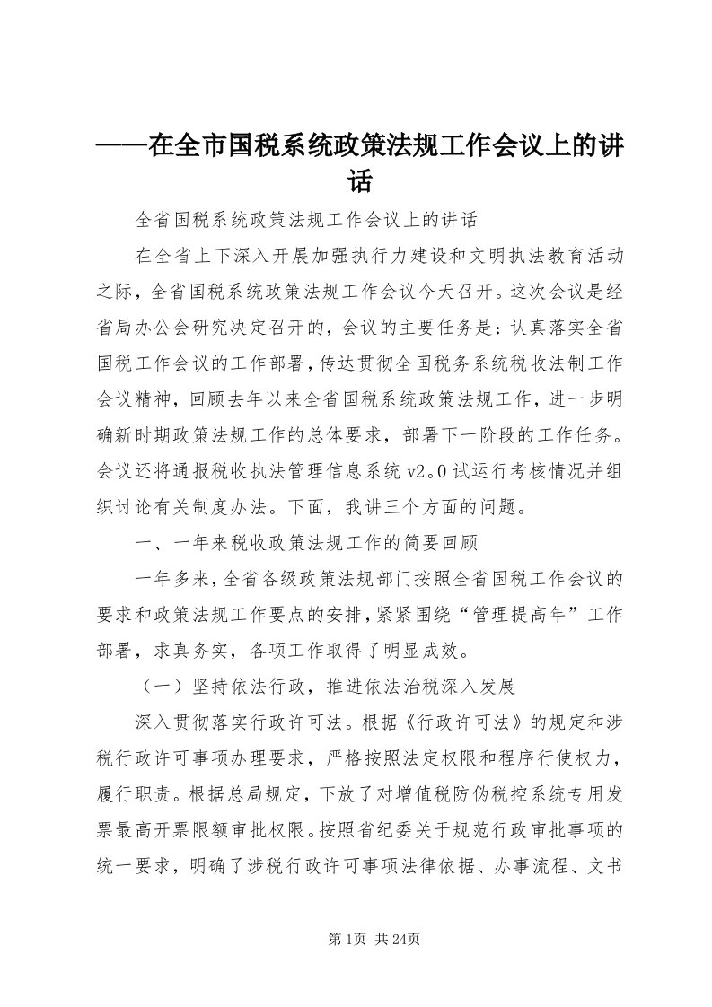 7——在全市国税系统政策法规工作会议上的致辞