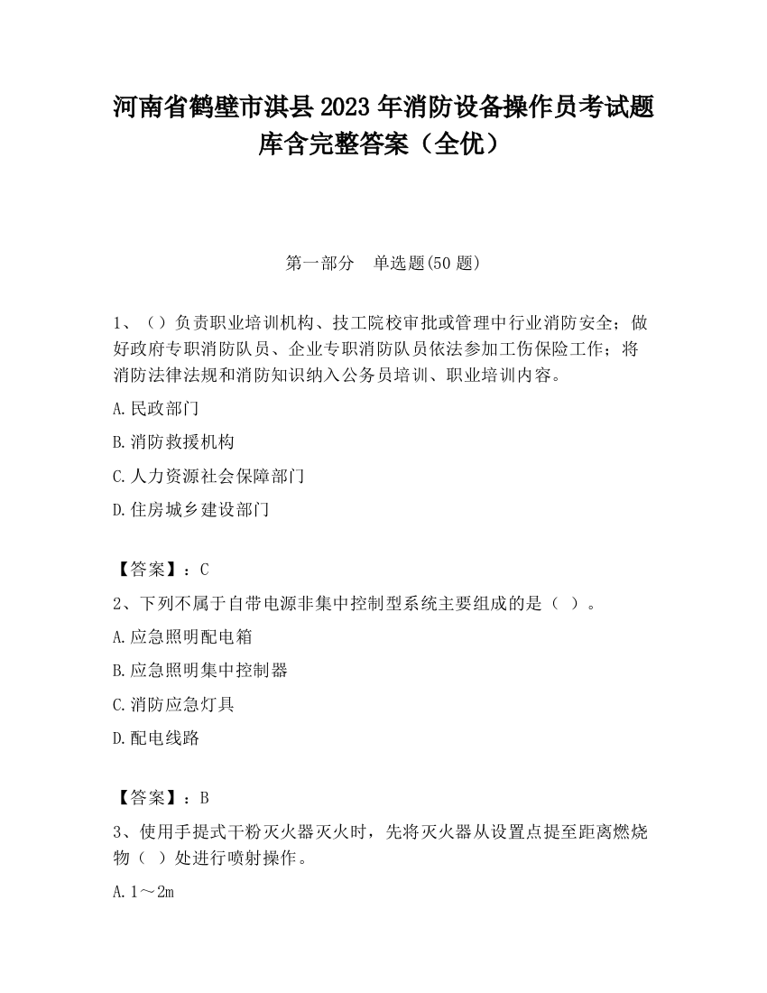 河南省鹤壁市淇县2023年消防设备操作员考试题库含完整答案（全优）